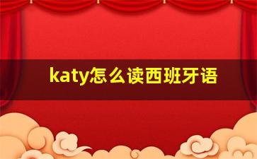 katy怎么读西班牙语