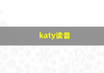 katy读音