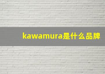 kawamura是什么品牌