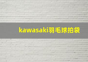 kawasaki羽毛球拍袋