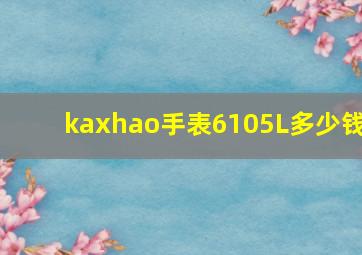 kaxhao手表6105L多少钱