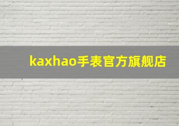 kaxhao手表官方旗舰店