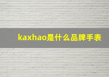 kaxhao是什么品牌手表