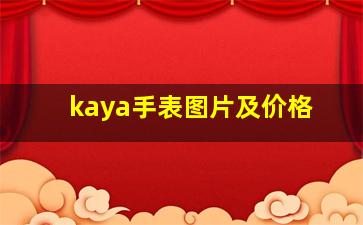 kaya手表图片及价格