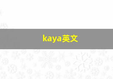 kaya英文