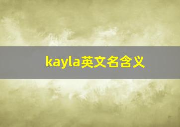 kayla英文名含义