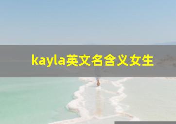 kayla英文名含义女生