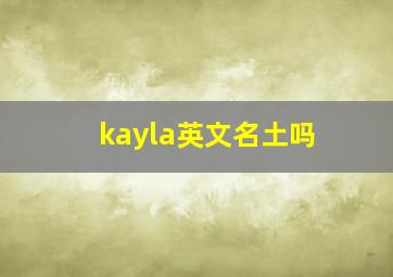 kayla英文名土吗