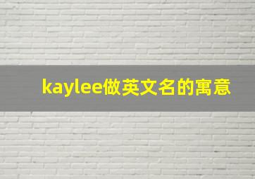 kaylee做英文名的寓意