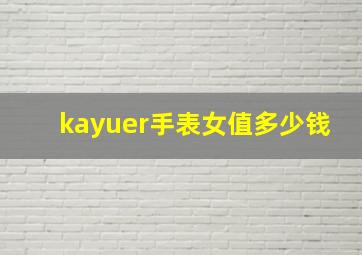 kayuer手表女值多少钱