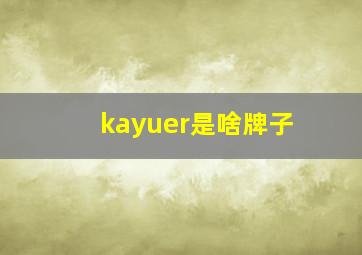 kayuer是啥牌子