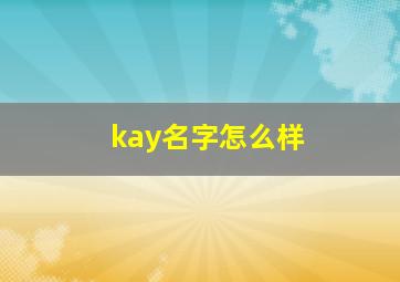 kay名字怎么样