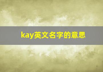 kay英文名字的意思