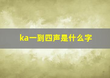 ka一到四声是什么字