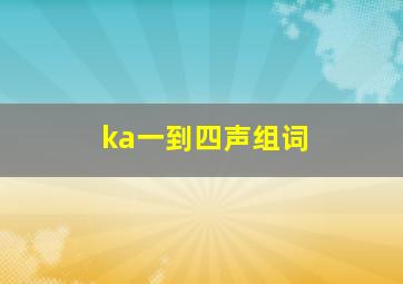 ka一到四声组词