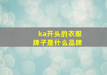 ka开头的衣服牌子是什么品牌