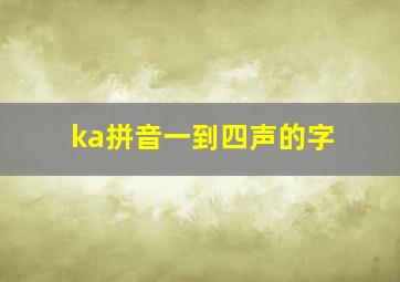 ka拼音一到四声的字