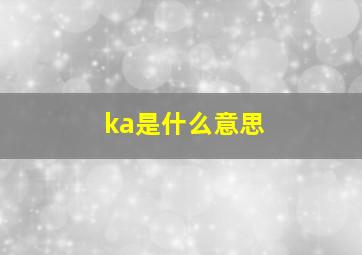 ka是什么意思