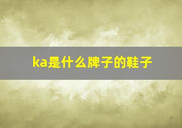 ka是什么牌子的鞋子