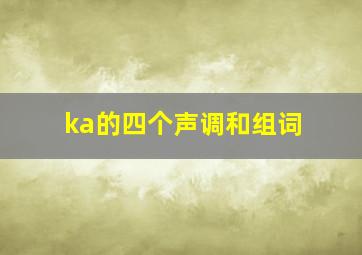 ka的四个声调和组词