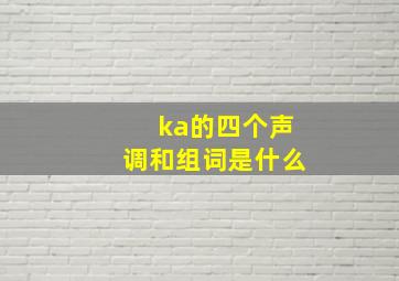 ka的四个声调和组词是什么