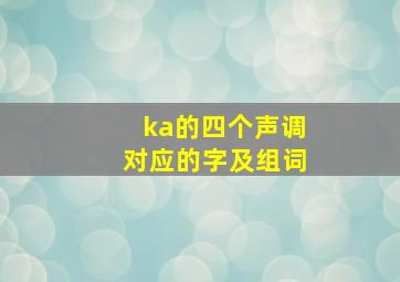 ka的四个声调对应的字及组词