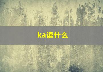 ka读什么