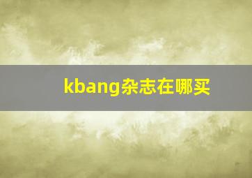 kbang杂志在哪买