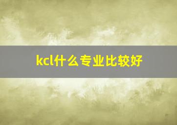 kcl什么专业比较好