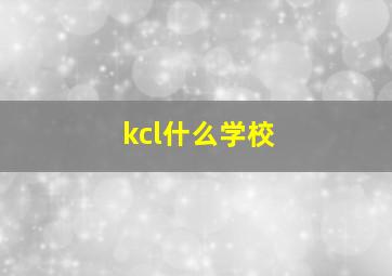 kcl什么学校