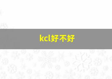 kcl好不好