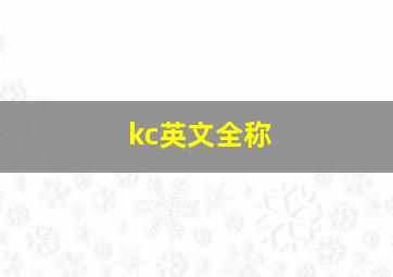 kc英文全称