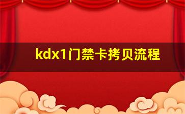 kdx1门禁卡拷贝流程