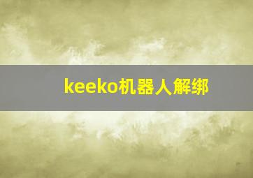 keeko机器人解绑