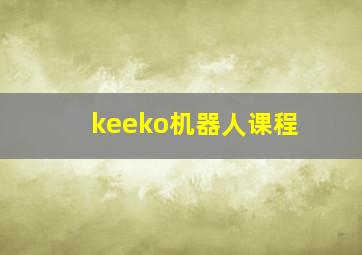 keeko机器人课程