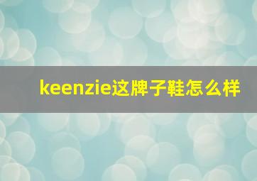 keenzie这牌子鞋怎么样