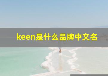 keen是什么品牌中文名