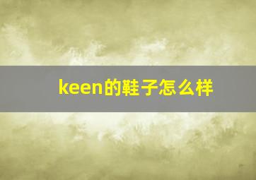 keen的鞋子怎么样