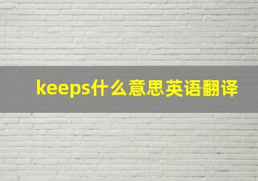 keeps什么意思英语翻译