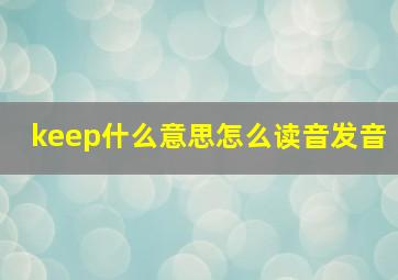 keep什么意思怎么读音发音