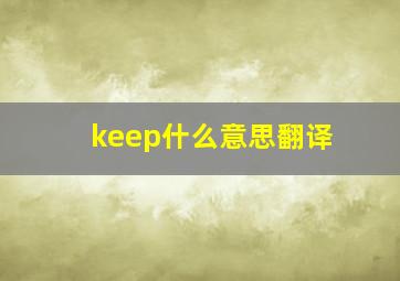 keep什么意思翻译