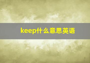 keep什么意思英语