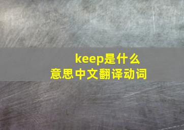 keep是什么意思中文翻译动词