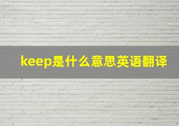 keep是什么意思英语翻译