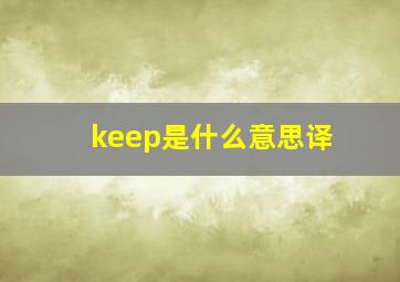 keep是什么意思译