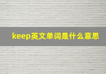 keep英文单词是什么意思