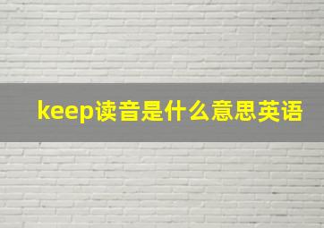 keep读音是什么意思英语