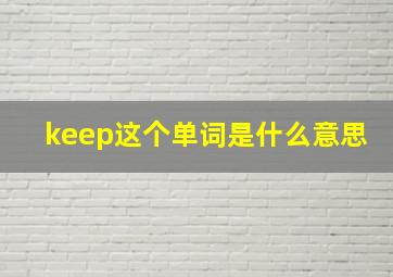 keep这个单词是什么意思