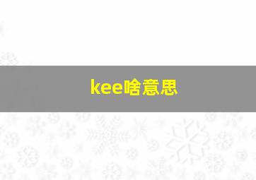 kee啥意思