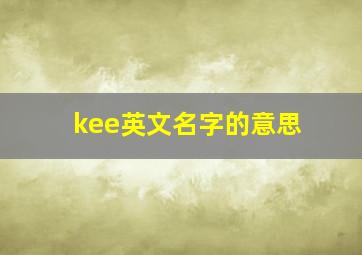 kee英文名字的意思